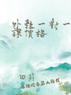 外教一对一口语课价格