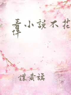 看小说不花钱软件