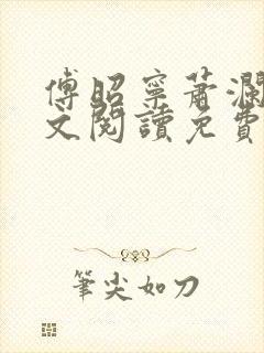 傅昭宁萧澜渊全文阅读免费完结