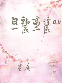日韩高清av,一区二区