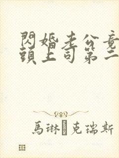 闪婚老公竟是顶头上司第二十三集