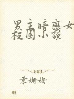 男主暗恋女主的校园小说