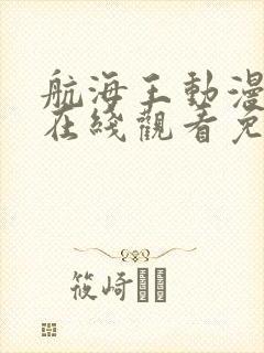 航海王动漫全集在线观看免费西瓜