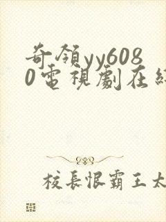 奇领yy6080电视剧在线看