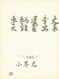 车辆违章大概几天能查出来