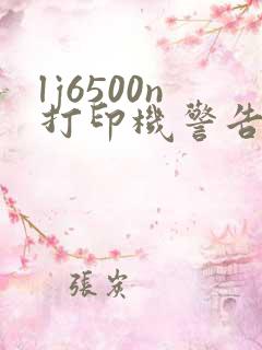 lj6500n打印机警告灯亮怎么办