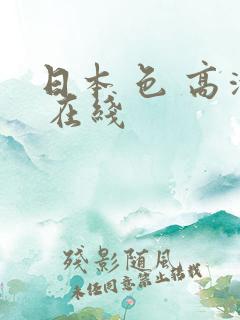 日本 色 高清 在线