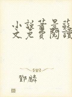 小说萧晨苏晴全文免费阅读免费