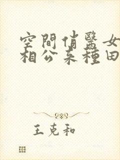 空间俏医女猎户相公来种田免费阅读