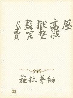 《监狱高压》免费完整版