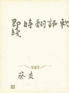 即时翻译软件在线