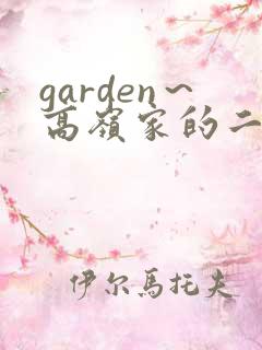 garden～高岭家的二轮花动漫