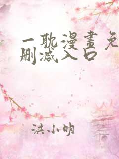 一耽漫画免费无删减入口