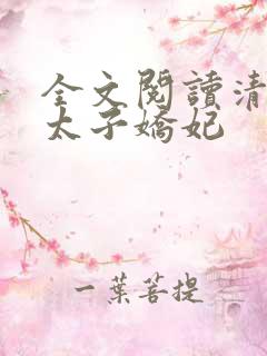 全文阅读清穿之太子娇妃