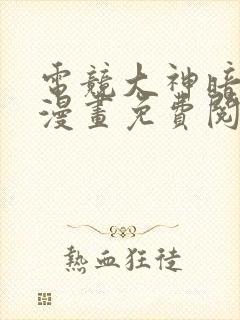 电竞大神暗恋我漫画免费阅读六漫画