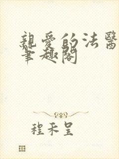 亲爱的法医小姐笔趣阁