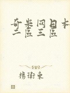 奇米网日本一区二区三区