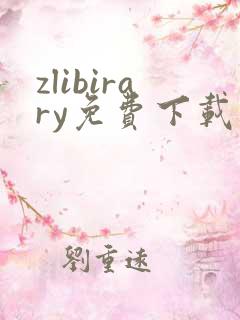 zlibirary免费下载