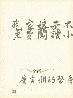 我家娘子不对劲免费阅读小说