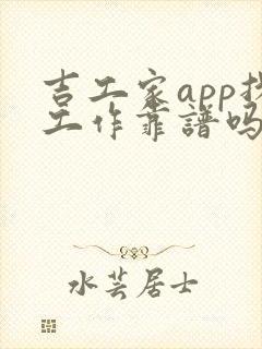 吉工家app找工作靠谱吗