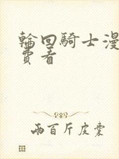 轮回骑士漫画免费看