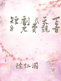 短剧《天下第一》免费观看全集