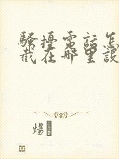 骚扰电话怎么拦截在哪里设置苹果手机