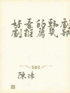 好看的韩剧电视剧推荐几部爱情