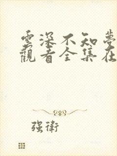 云深不知梦免费观看全集在线高清