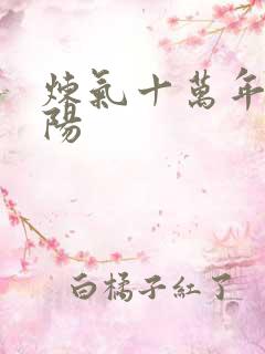 炼气十万年 楚阳