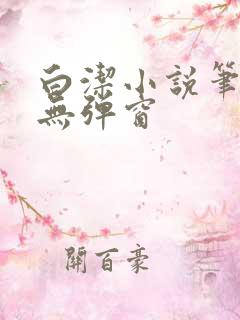 白洁小说笔趣阁无弹窗