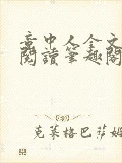 意中人全文免费阅读笔趣阁