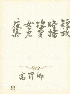 庶女攻略短剧全集免费播放