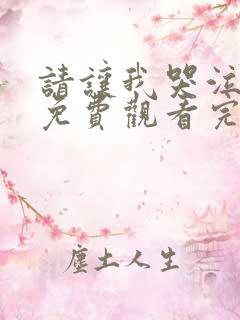 请让我哭泣漫画免费观看完整版