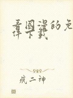 看国漫的免费软件下载