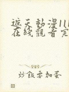 遮天动漫111在线观看完整版全集高清