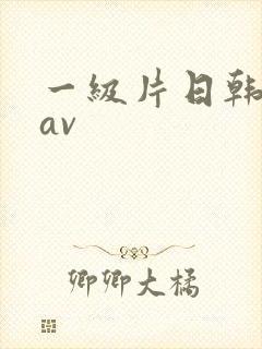 一级片日韩电影av