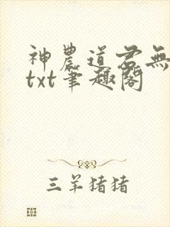 神农道君无弹窗txt笔趣阁