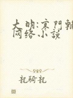 大明:寒门辅臣网络小说