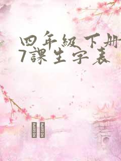 四年级下册语文7课生字表