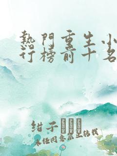 热门重生小说排行榜前十名