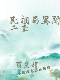 民调局异闻录第二季