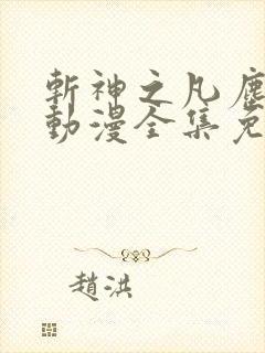 斩神之凡尘神域动漫全集免费