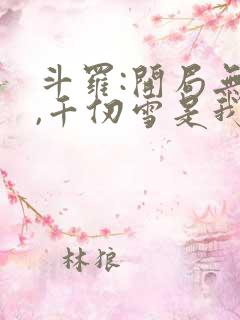 斗罗:开局无敌,千仞雪是我老婆