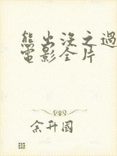 熊出没之过年大电影全片