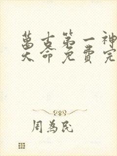 万古第一神 李天命免费完本