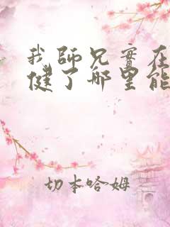 我师兄实在太稳健了哪里能免费读