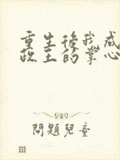 重生后我成了摄政王的掌心宠哪里可以