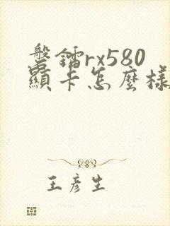 磐镭rx580显卡怎么样