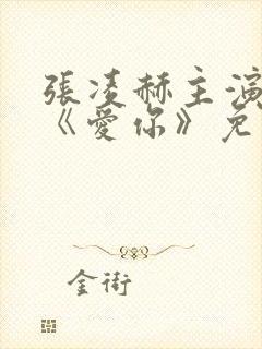 张凌赫主演新剧《爱你》免费观看